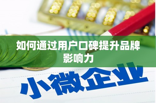 涞水如何通过用户口碑提升品牌影响力