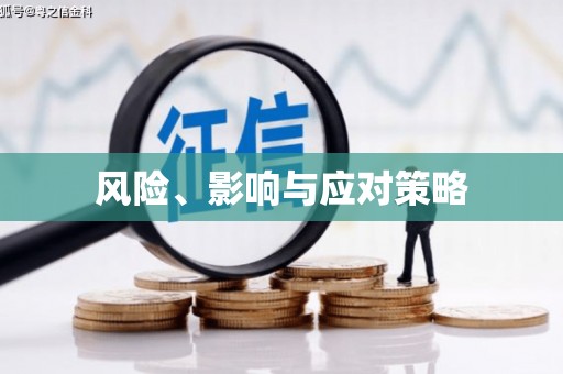东台风险、影响与应对策略