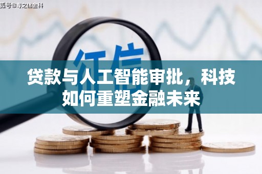 大英贷款与人工智能审批，科技如何重塑金融未来