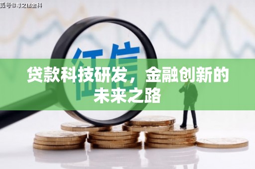 嘉兴贷款科技研发，金融创新的未来之路