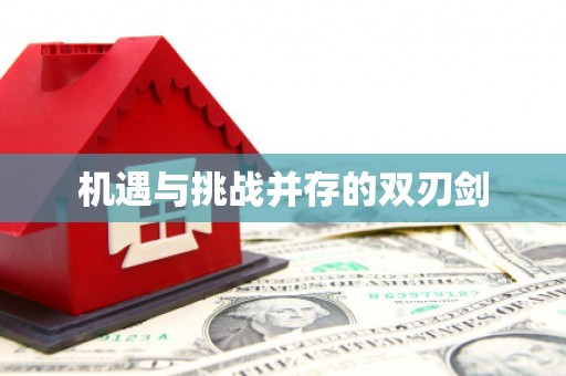 东兰机遇与挑战并存的双刃剑