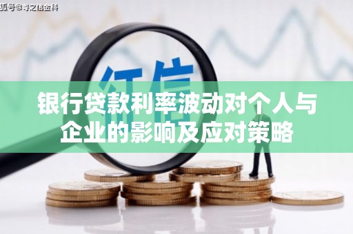 狮潭银行贷款利率波动对个人与企业的影响及应对策略