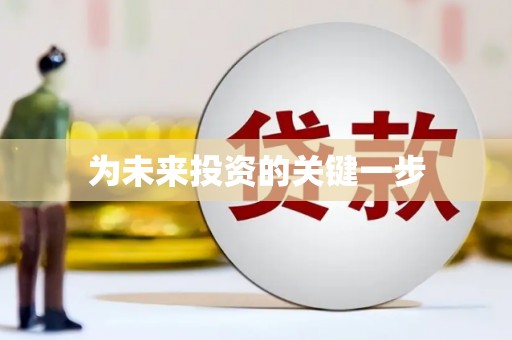 柞水为未来投资的关键一步
