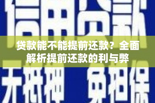 东方贷款能不能提前还款？全面解析提前还款的利与弊