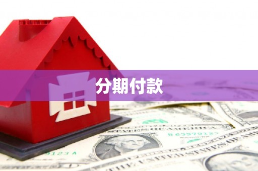 北关分期付款