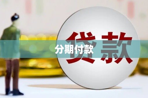 镇平分期付款