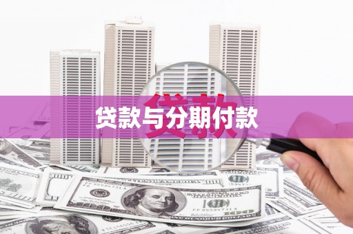 铜仁贷款与分期付款