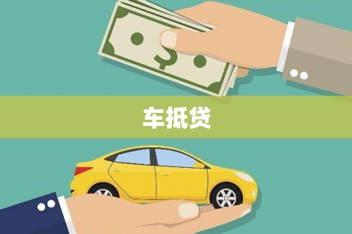江东车抵贷
