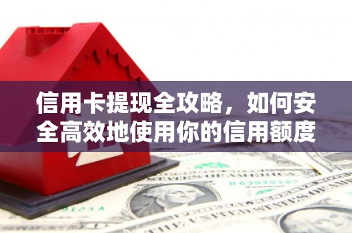 三水信用卡提现全攻略，如何安全高效地使用你的信用额度