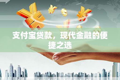 松溪支付宝贷款，现代金融的便捷之选
