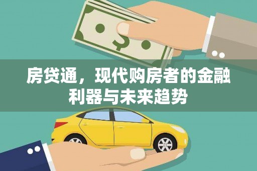 崇州房贷通，现代购房者的金融利器与未来趋势