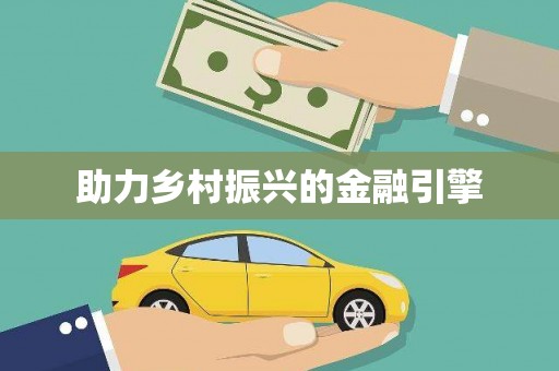古塔助力乡村振兴的金融引擎