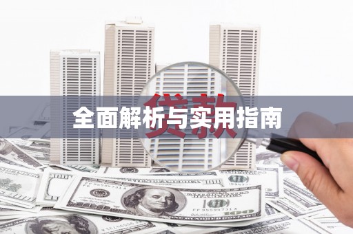 永康全面解析与实用指南