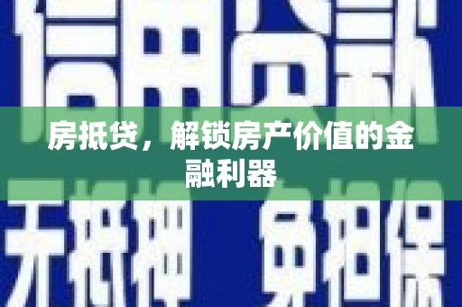 清新房抵贷，解锁房产价值的金融利器