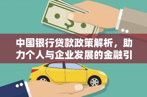 商州中国银行贷款政策解析，助力个人与企业发展的金融引擎