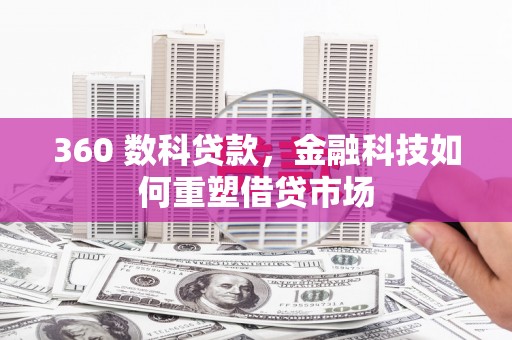 郁南360 数科贷款，金融科技如何重塑借贷市场