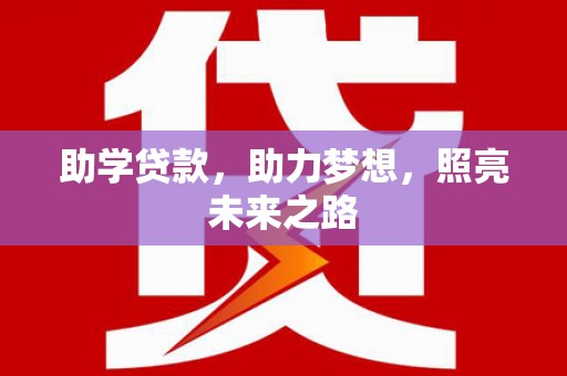 山海关助学贷款，助力梦想，照亮未来之路