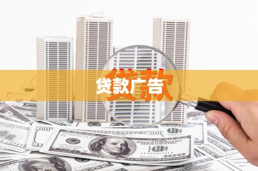 源汇贷款广告