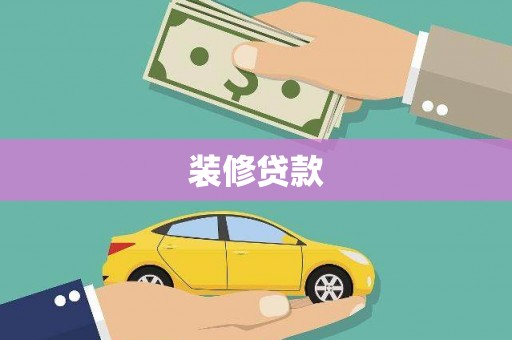 美溪装修贷款