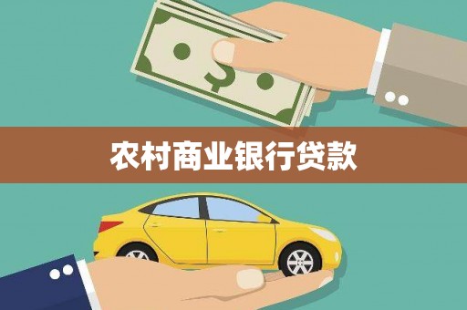 连山农村商业银行贷款
