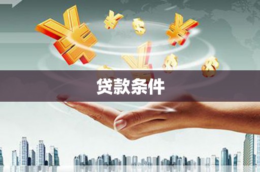 沈河贷款条件