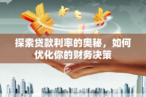 高平探索贷款利率的奥秘，如何优化你的财务决策