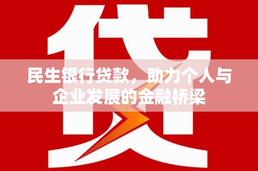 崇州民生银行贷款，助力个人与企业发展的金融桥梁