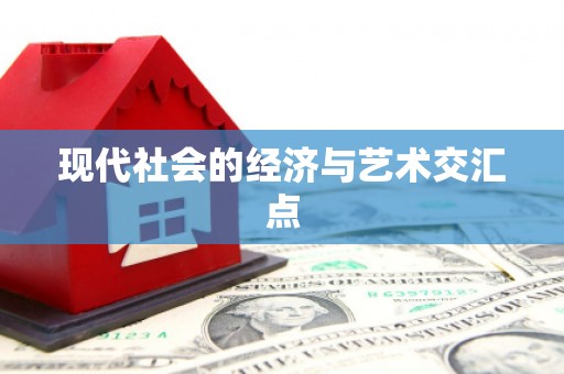 东平现代社会的经济与艺术交汇点