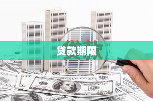 贞丰贷款期限