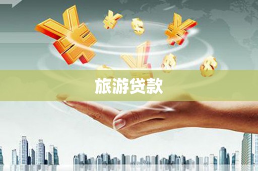 红安旅游贷款