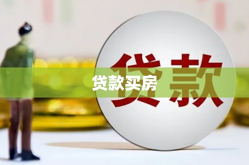 沈北新区贷款买房