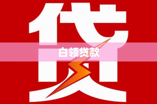 岳阳白领贷款