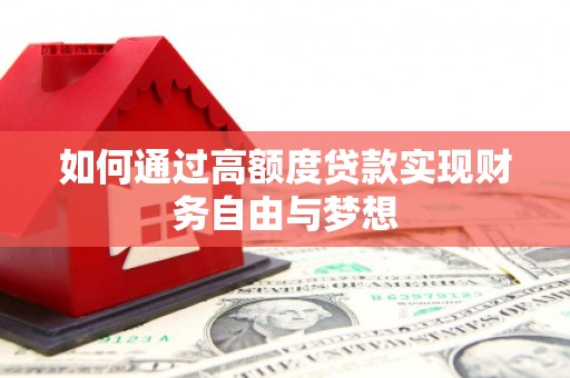 观音如何通过高额度贷款实现财务自由与梦想