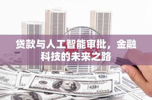 雨山贷款与人工智能审批，金融科技的未来之路