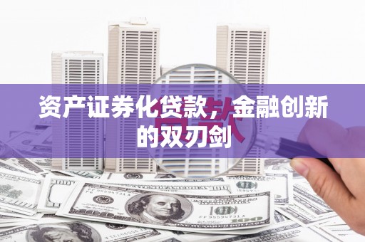 官田资产证券化贷款，金融创新的双刃剑