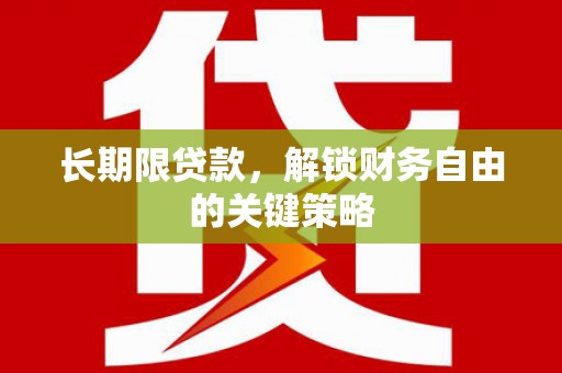 北关长期限贷款，解锁财务自由的关键策略