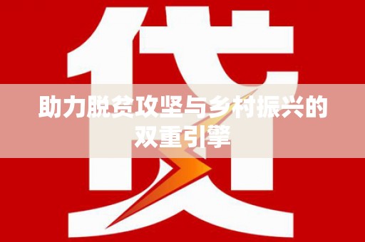 海东助力脱贫攻坚与乡村振兴的双重引擎
