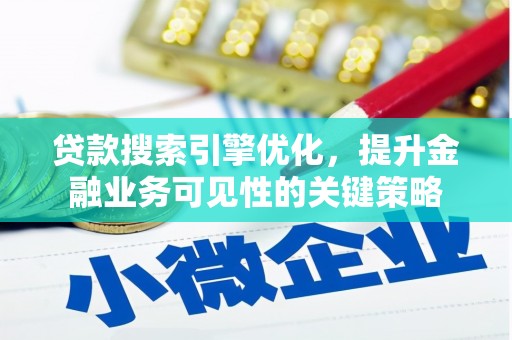 芦洲贷款搜索引擎优化，提升金融业务可见性的关键策略