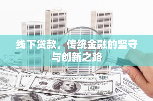 晋江线下贷款，传统金融的坚守与创新之路