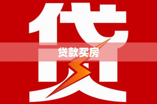 太子河贷款买房