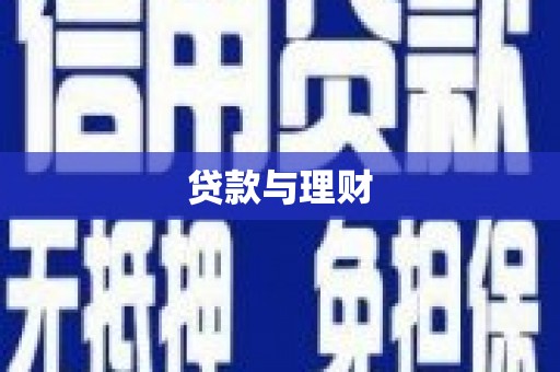 澳门半岛贷款与理财