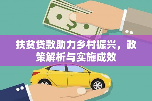 新埔扶贫贷款助力乡村振兴，政策解析与实施成效