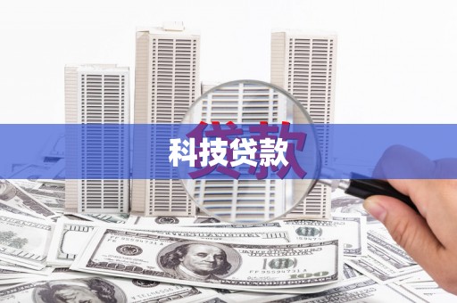 头份科技贷款