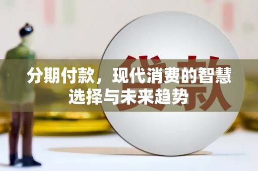 申扎分期付款，现代消费的智慧选择与未来趋势