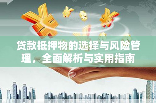 神农架贷款抵押物的选择与风险管理，全面解析与实用指南