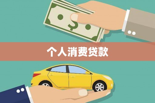 狮子山个人消费贷款