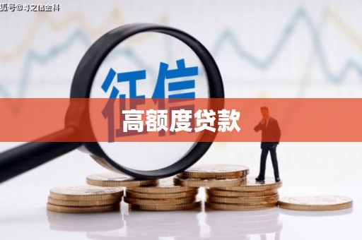 崖州高额度贷款