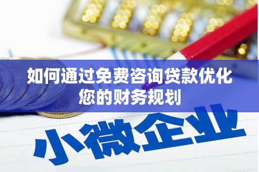 安乐如何通过免费咨询贷款优化您的财务规划