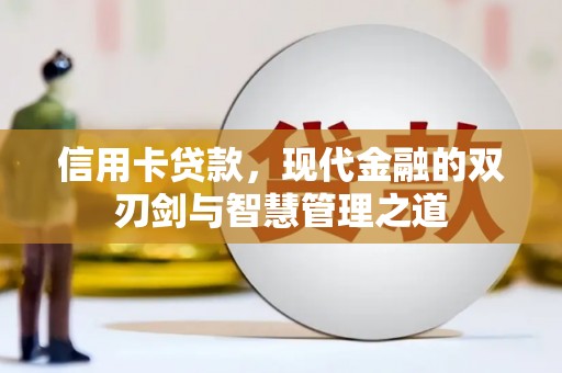 平阴信用卡贷款，现代金融的双刃剑与智慧管理之道