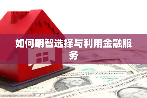 永川如何明智选择与利用金融服务